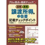 図解・表解譲渡所得の申告書記載チェックポイント　プロの視点で最終チェック / 天池健治　監修