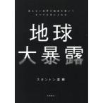 地球大暴露　見えない世界の秘密を解いてすべてを手に入れる / スタントン菜穂