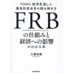 ＦＲＢの仕組みと経済への影響がわかる本　