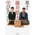 弟子・藤井聡太の学び方 / 杉本　昌隆　著