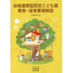 幼保連携型認定こども園教育・保育要領解説　平成３０年３月