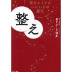 整え　運をよくするいにしえの魔法 / エドワード淺井／著