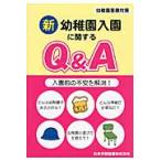 新　幼稚園入園に関するＱ＆Ａ