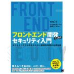 フロントエンド開発のためのセキュリティ入門　知らなかったでは済まされない脆弱性対策の必須知識 / 平野昌士