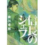 信長のシェフ　　３３ / 梶川卓郎　著