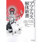 アマテラス解体新書　世界がひっくり返る日本人の真実・日本神話は世界の史実　新説：日本の歴史　祖神探究：八百万の神図鑑 / 岡本佳之