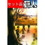 進撃の巨人（全３４巻セット）[11巻〜14巻は限定版]