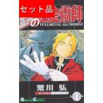 鋼の錬金術師（全２７巻セット）[限定版を含む]