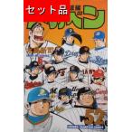 ドカベン プロ野球編（全５２巻セット）