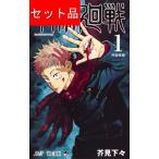 呪術廻戦(全30巻+0巻+0.5巻+公式ファンブックセット)