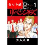 東京卍リベンジャーズ (全３１巻セット)