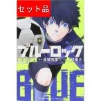ブルーロック(1〜32巻セット)
