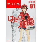 はたらく細胞（全６巻セット）