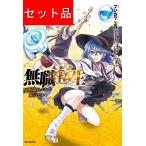 無職転生 〜異世界行ったら本気だす〜（１〜２３巻セット）