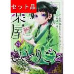 薬屋のひとりごと(1〜15巻セット)