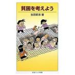 新品 / 貧困を考えよう
