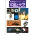 新品 / [図鑑]野外観察図鑑8宇宙と天文(改訂版