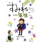 【新品】【児童書】すみれちゃんは一年生