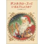 [新品][児童書]サンタクロースっているんでしょうか？