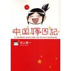 新品 / 中国嫁日記 １