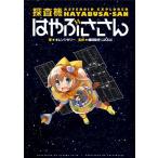新品 / 探査機はやぶささん