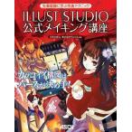 [新品]ＩＬＬＵＳＴＳＴＵＤＩＯ公式メイキング講座