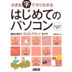 [新品]大きな字ですぐわかるはじめてのパソコン