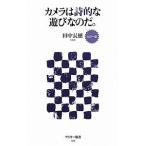 新品 / カラー版 カメラは詩的な遊びなのだ。