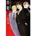 新品 / 共犯者 ロッセリーニ家の息子