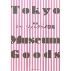 新品 / 東京ミュージアムグッズ図鑑
