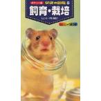 新品 / [図鑑]飼育・栽培