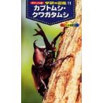 新品 / [図鑑]カブトムシ・クワガタムシ