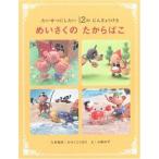 新品 / めいさくのたからばこ たいせつにしたい１２のにんぎょうげき