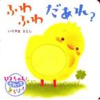 新品 / ふわふわだあれ？ ふわふわ布しかけえほん