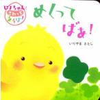 新品 / めくってばあ！ フェルトめくりしかけえほん