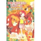 [新品][児童書]トラはライオンに恋してる！