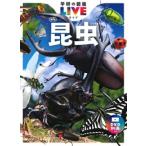 新品 / 昆虫 新版 (学研の図鑑LIVE(ライブ))