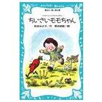 [新品][児童書]ちいさいモモちゃんモモちゃんとアカネちゃんの本1