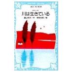 新品 / 川は生きている 自然と人間