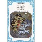 新品 / 水滸伝