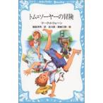 新品 / トム＝ソーヤーの冒険