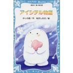 新品 / アイシテル物語
