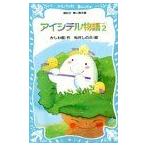 新品 / アイシテル物語 ｐａｒｔ ２
