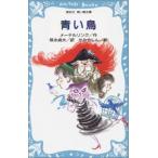 新品 / 青い鳥