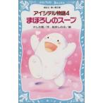 新品 / まぼろしのスープ アイシテル物語４
