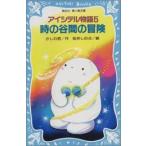 新品 / 時の谷間の冒険 アイシテル物語５