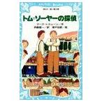 新品 / トム＝ソーヤーの探偵