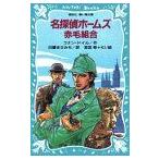 新品 / 名探偵ホームズ赤毛組合