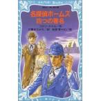 新品 / 名探偵ホームズ四つの署名