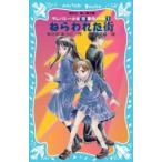 新品 / ねらわれた街 テレパシー少女「蘭」事件ノート